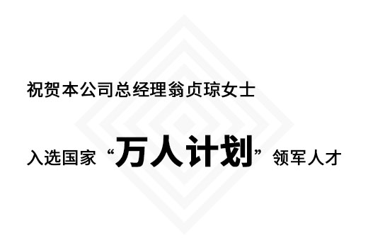 祝賀本公司總經(jīng)理翁貞瓊女士入選國家“萬人計劃”領(lǐng)軍人才